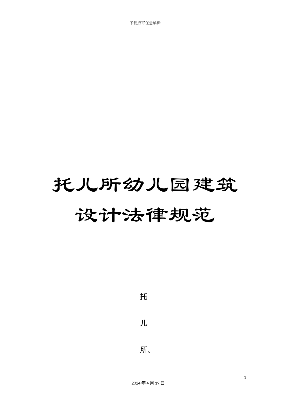 托儿所幼儿园建筑设计规范_第1页