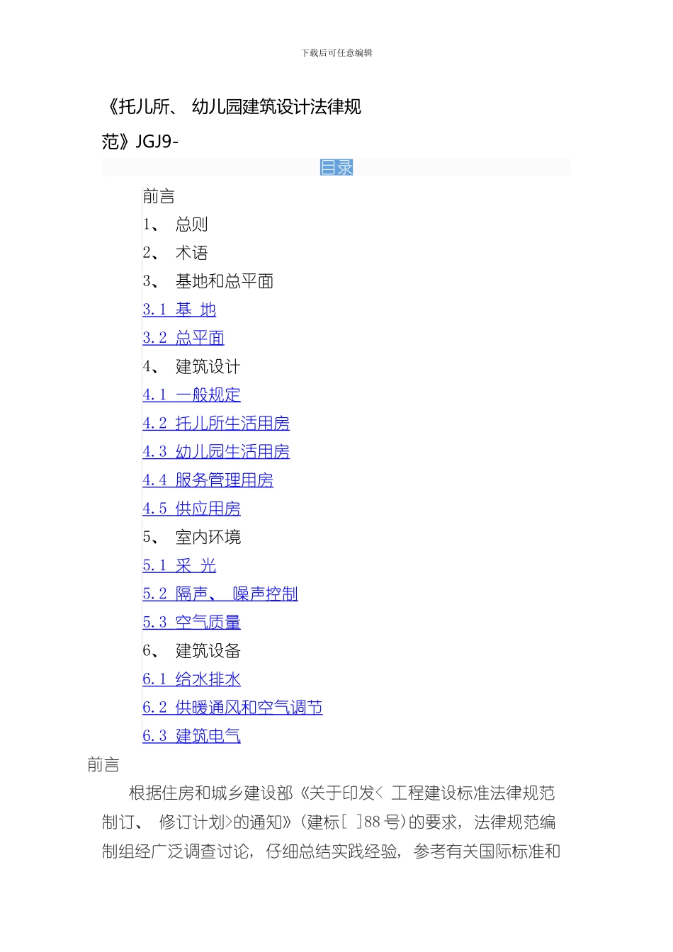 托儿所幼儿园建筑设计规范样本_第1页