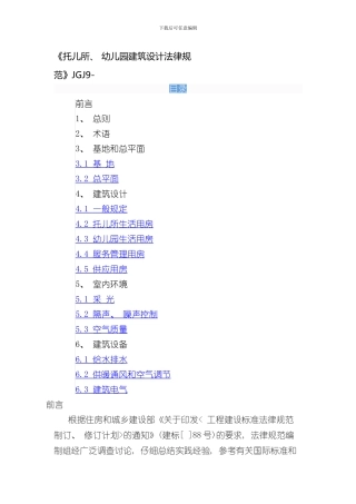 托儿所幼儿园建筑设计规范样本