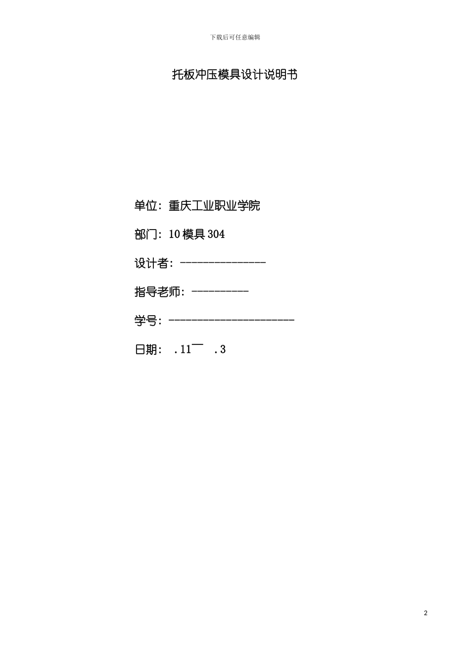 托板冲压模具设计说明书模板_第2页