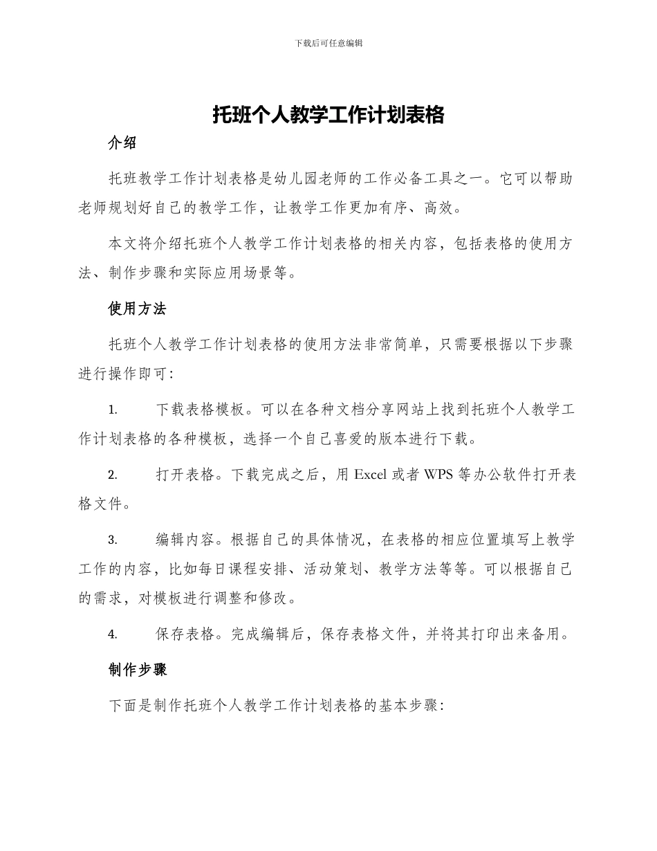 托班个人教学工作计划表格_第1页