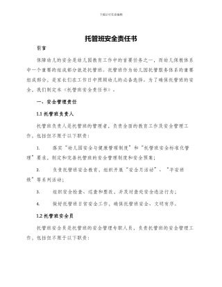 托管班安全责任书