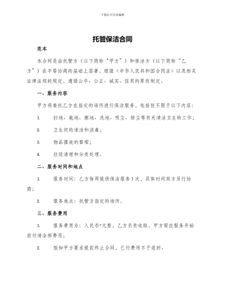 托管保洁合同