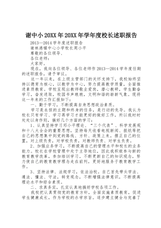 谢中小20XX年20XX年学年度校长述职报告