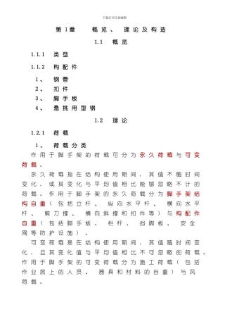 扣件式脚手架理论构造方案及案例样本