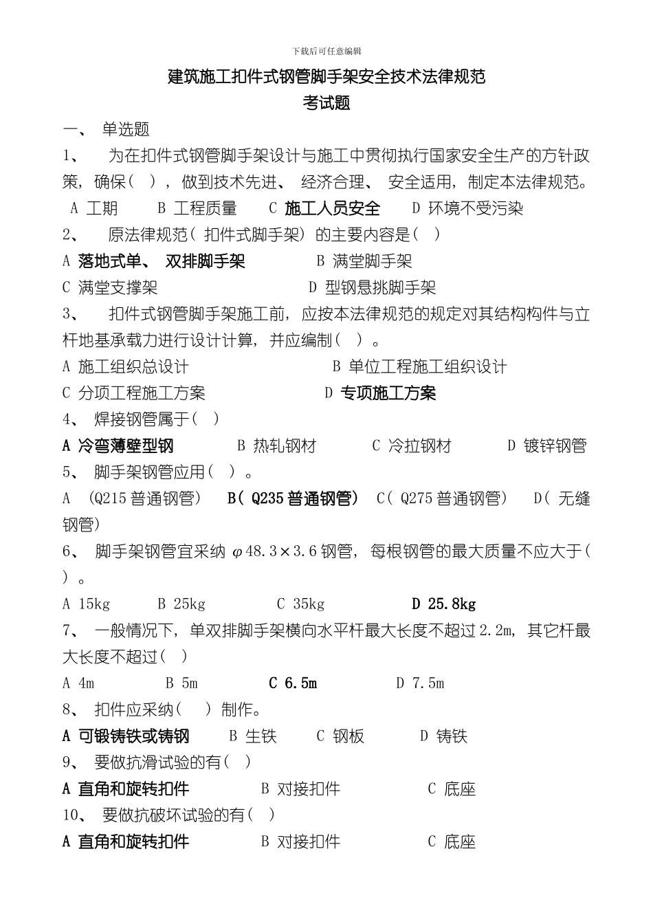 扣件式钢管脚手架规范考试题样本_第1页