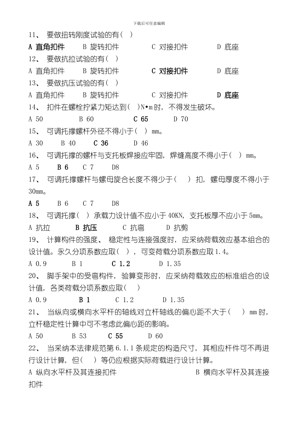 扣件式钢管脚手架规范考试题样本_第2页