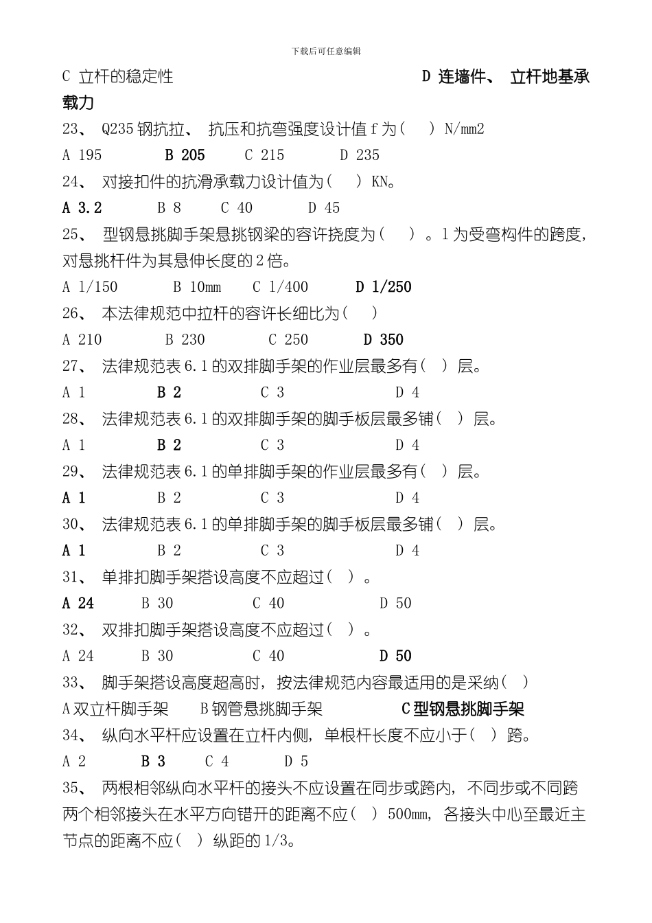 扣件式钢管脚手架规范考试题样本_第3页