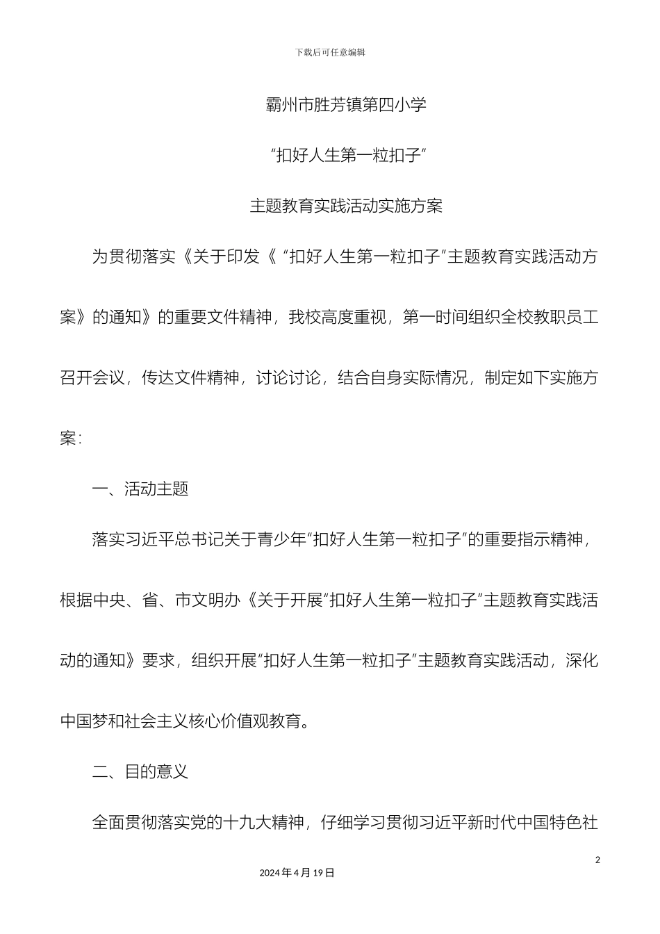 扣好人生第一粒扣子主题教育活动实施方案_第2页