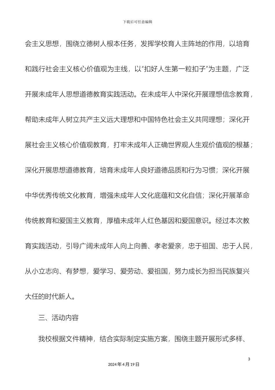 扣好人生第一粒扣子主题教育活动实施方案_第3页