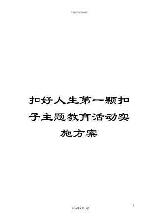 扣好人生第一颗扣子主题教育活动实施方案
