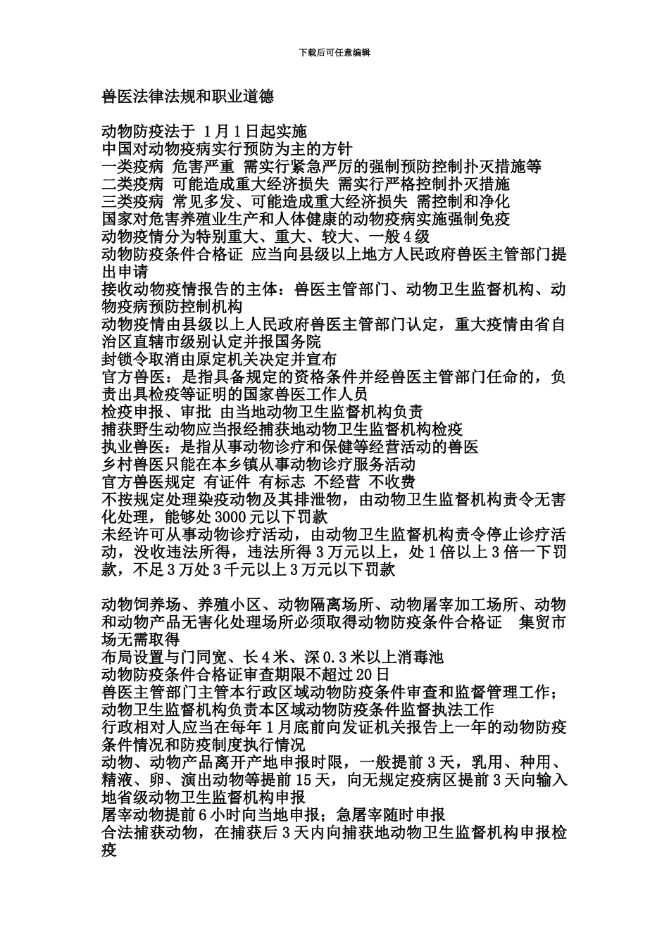 执业兽医第一篇兽医法律法规和职业道德_第2页