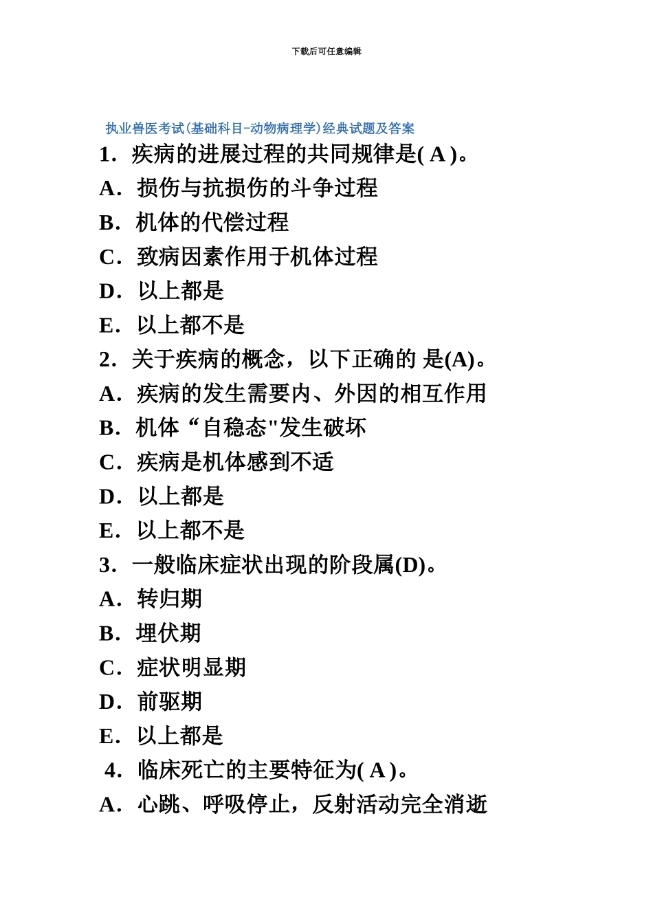执业兽医考试基础科目动物病理学经典试题及答案_第2页