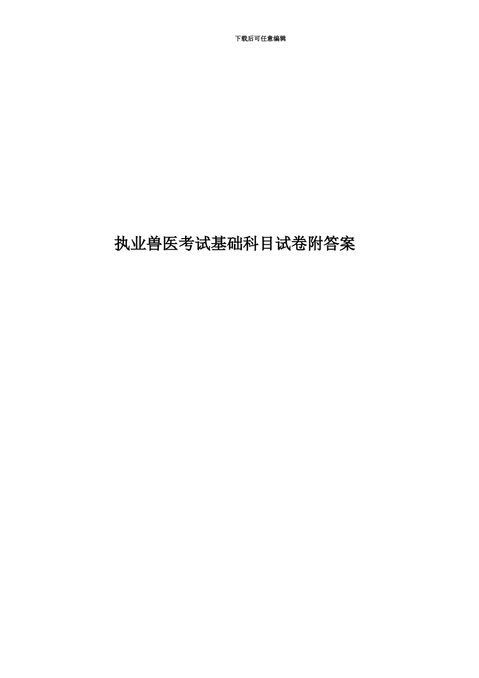 执业兽医考试基础科目试卷附答案_第1页