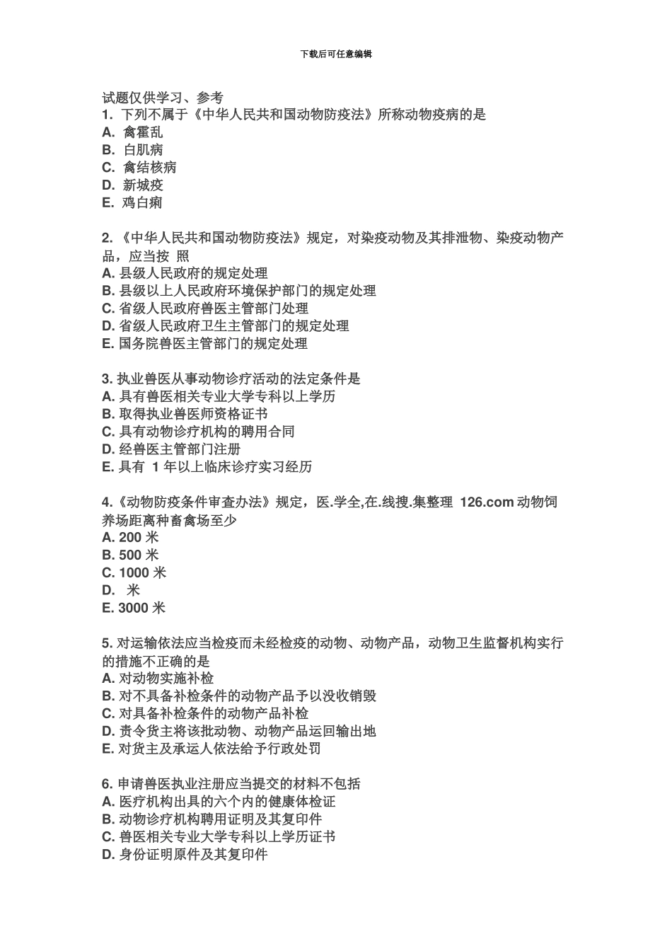 执业兽医考试基础科目试卷附答案_第2页