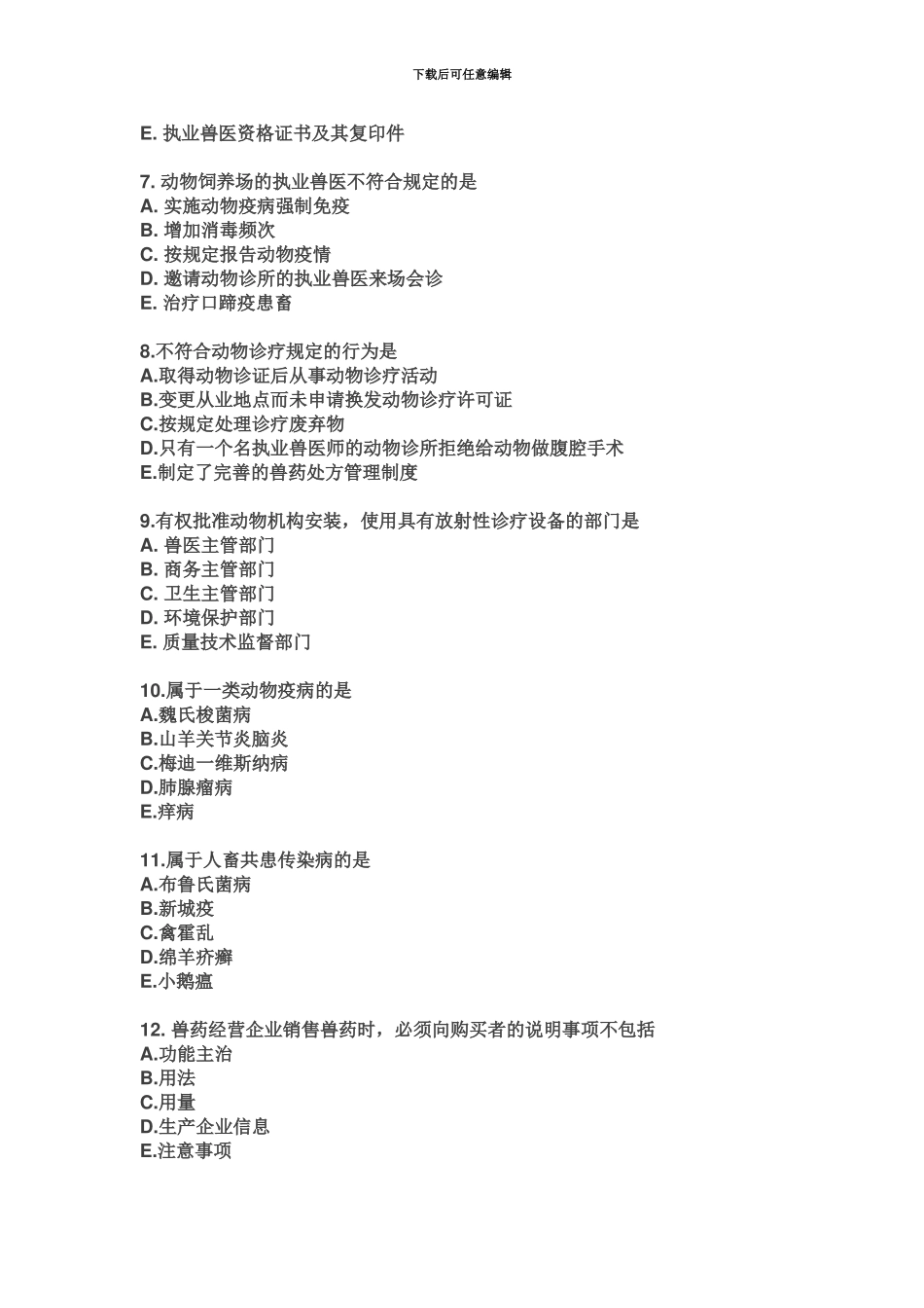 执业兽医考试基础科目试卷附答案_第3页