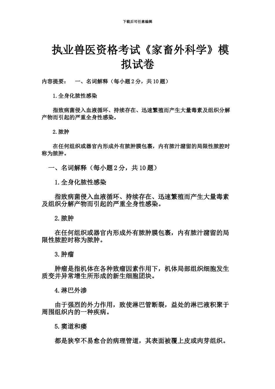 执业兽医考试家畜外科学模拟试卷_第2页