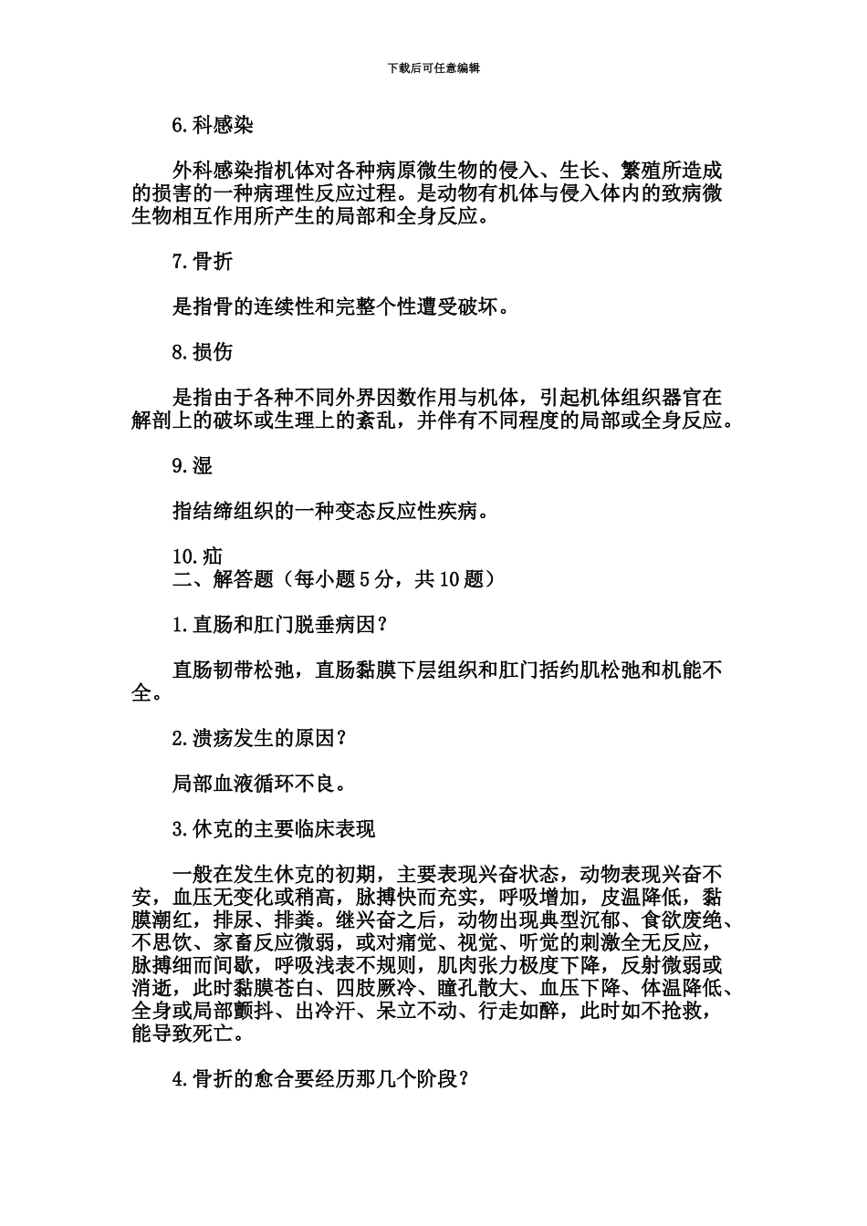 执业兽医考试家畜外科学模拟试卷_第3页