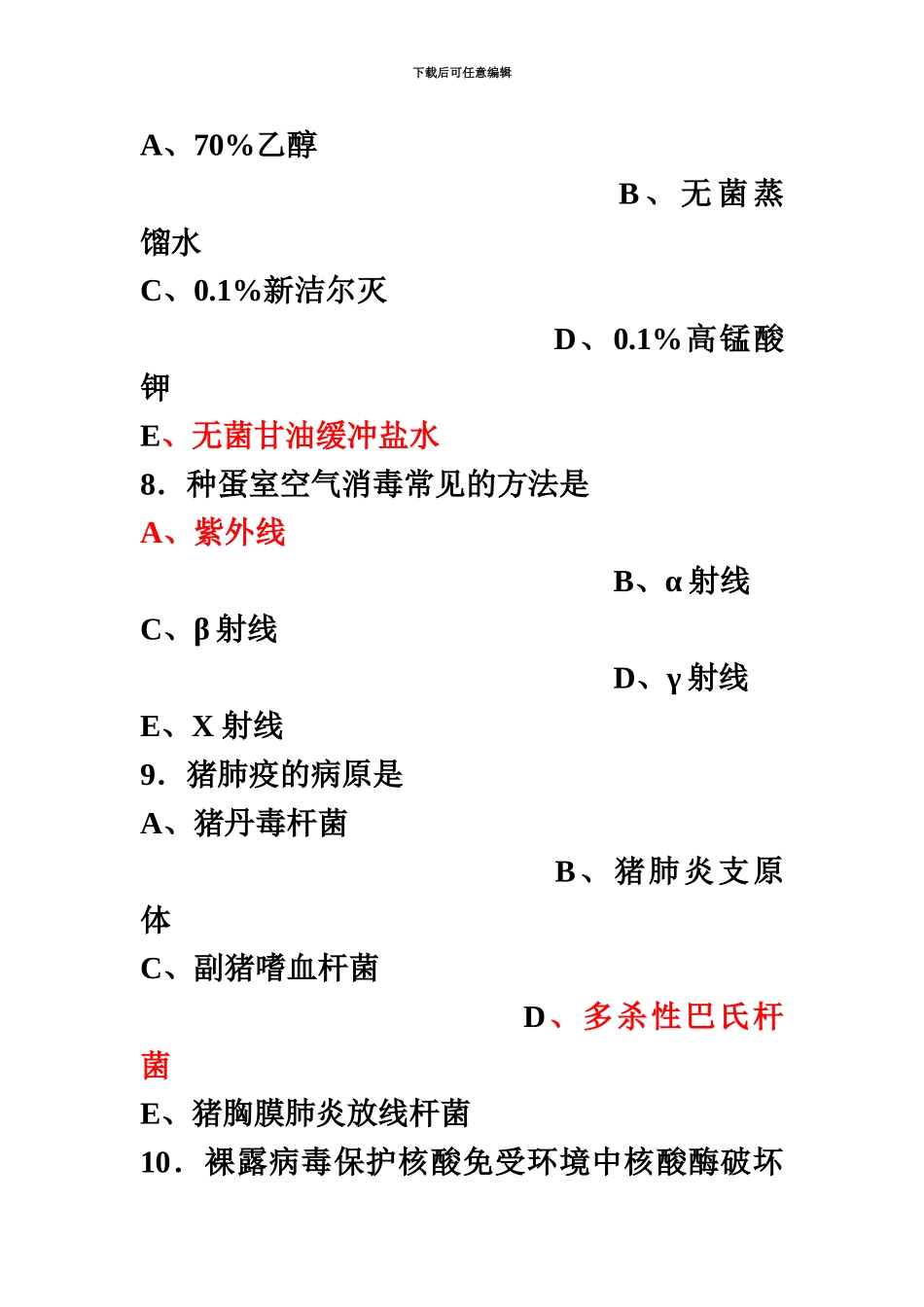 执业兽医考试预防科目试题_第3页