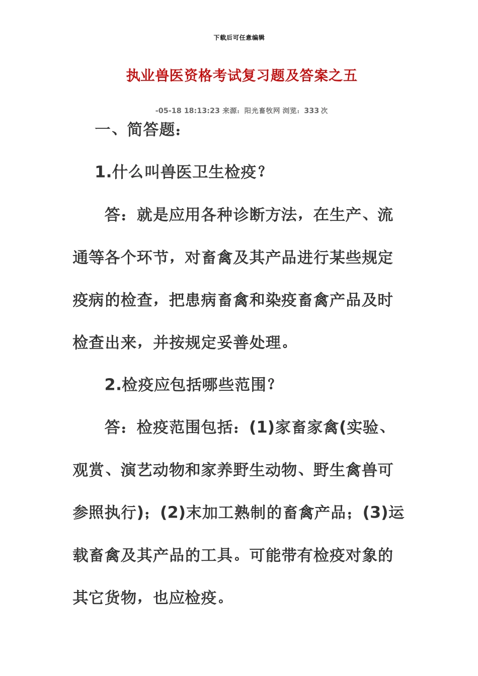 执业兽医资格考试复习题及答案之五_第2页