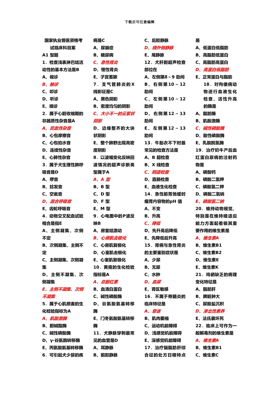 执业兽医资格考试临床科目答案[1]_第2页