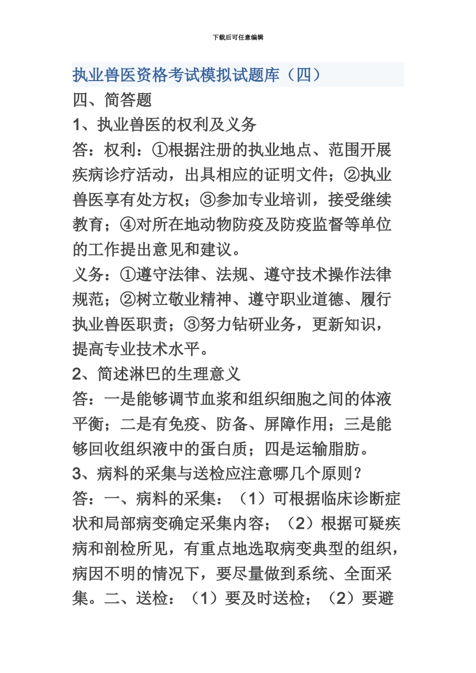 执业兽医资格考试模拟试题库4_第2页