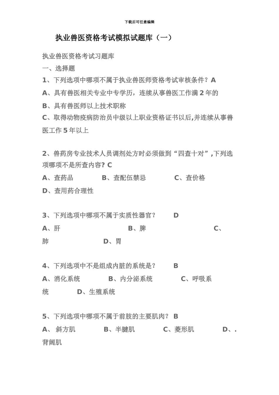 执业兽医资格考试模拟试题库一_第2页