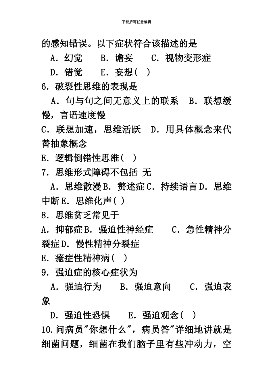 执业医师历年真题模拟精神病学部分_第3页