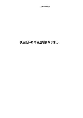 执业医师历年真题模拟精神病学部分