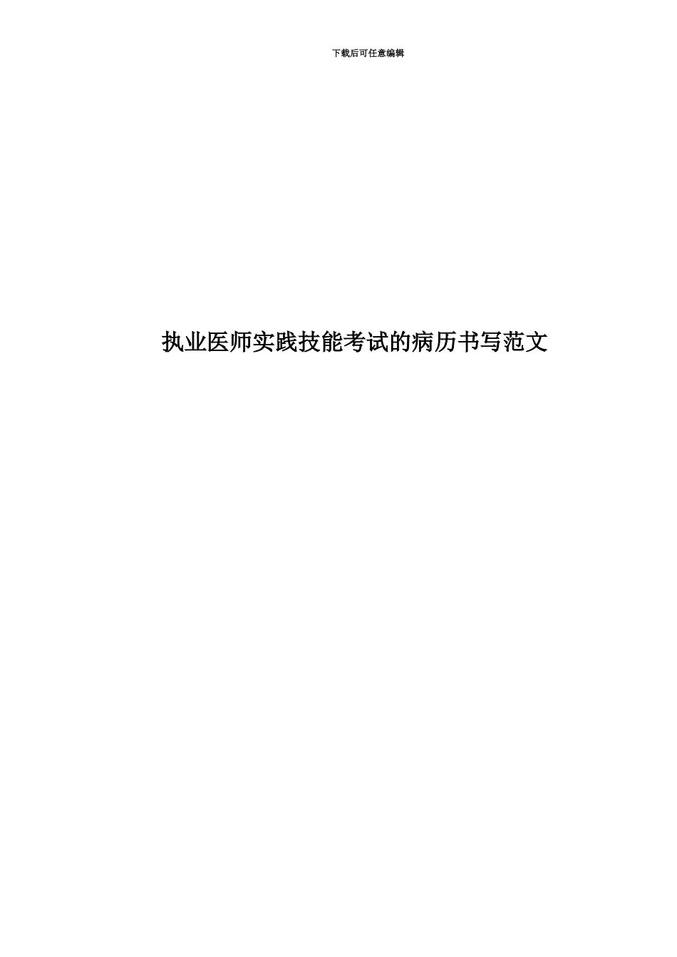执业医师实践技能考试的病历书写范文_第1页