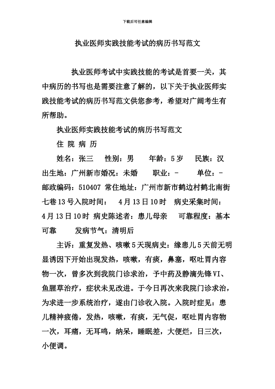 执业医师实践技能考试的病历书写范文_第2页