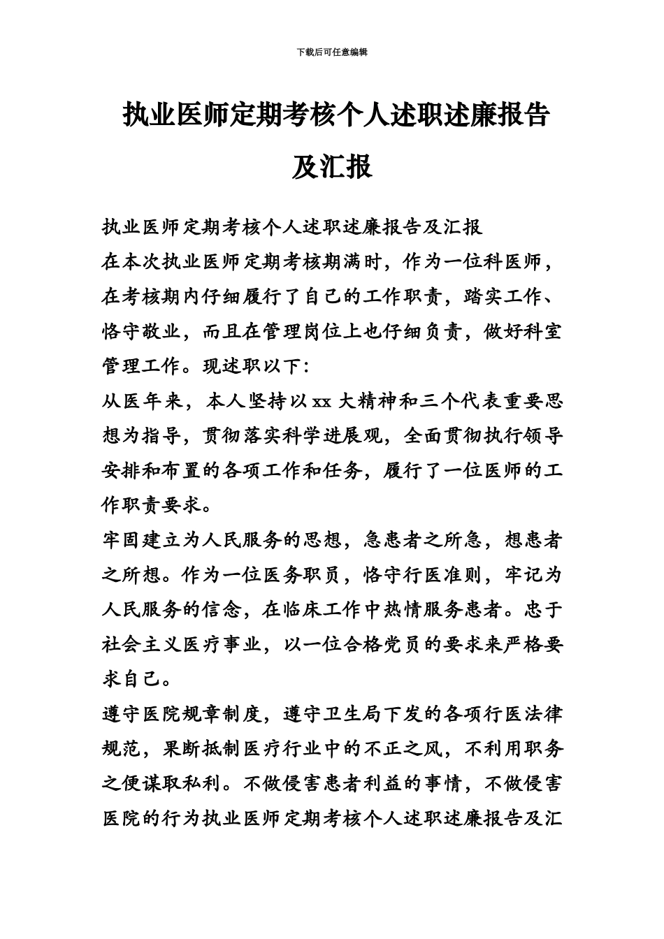 执业医师定期考核个人述职述廉报告及汇报_第2页