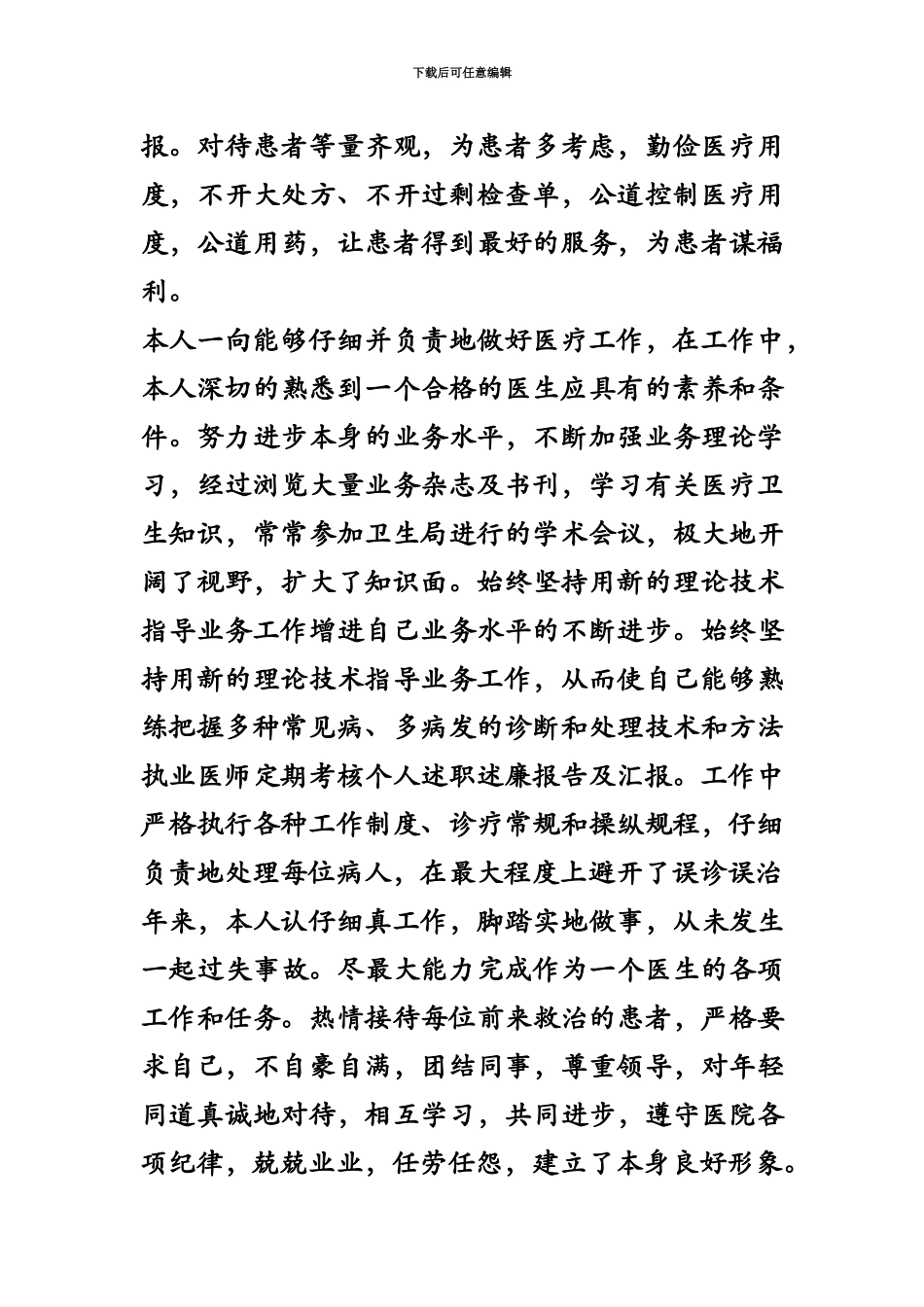 执业医师定期考核个人述职述廉报告及汇报_第3页