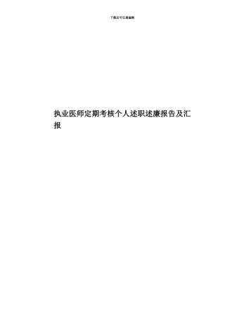 执业医师定期考核个人述职述廉报告及汇报