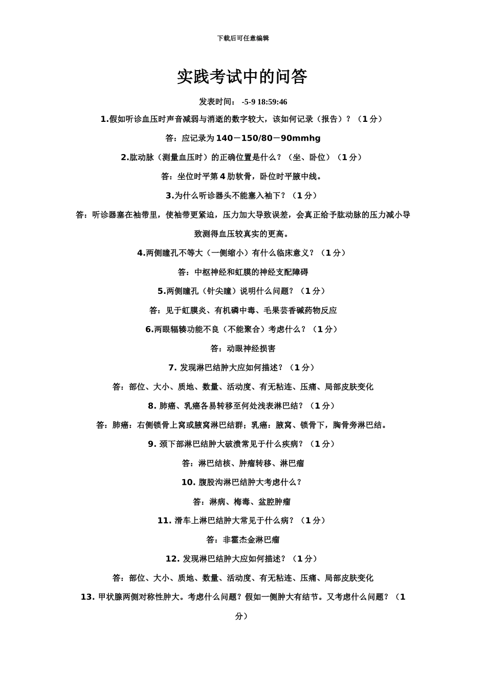 执业医师实践考试中的问答_第2页