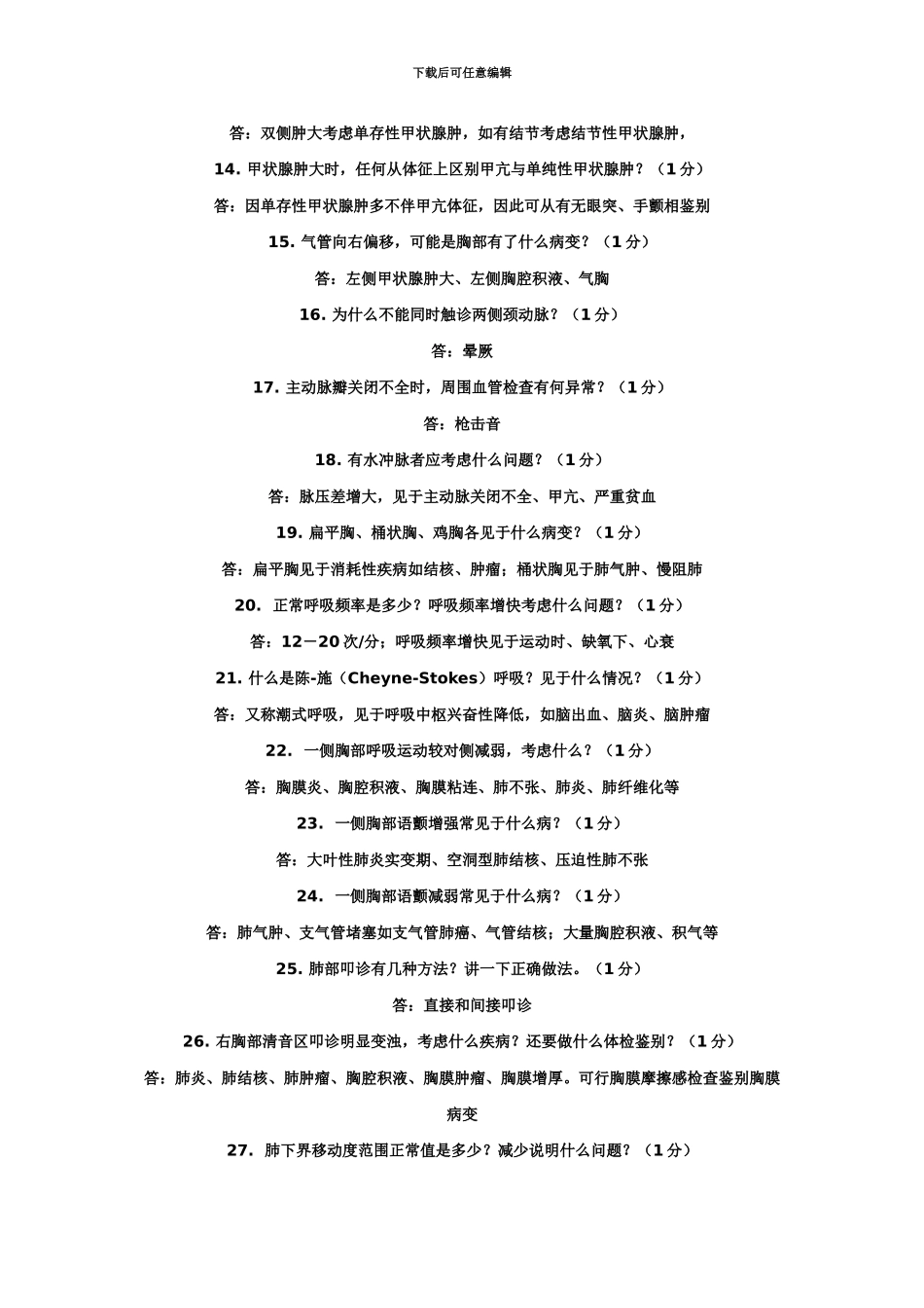 执业医师实践考试中的问答_第3页