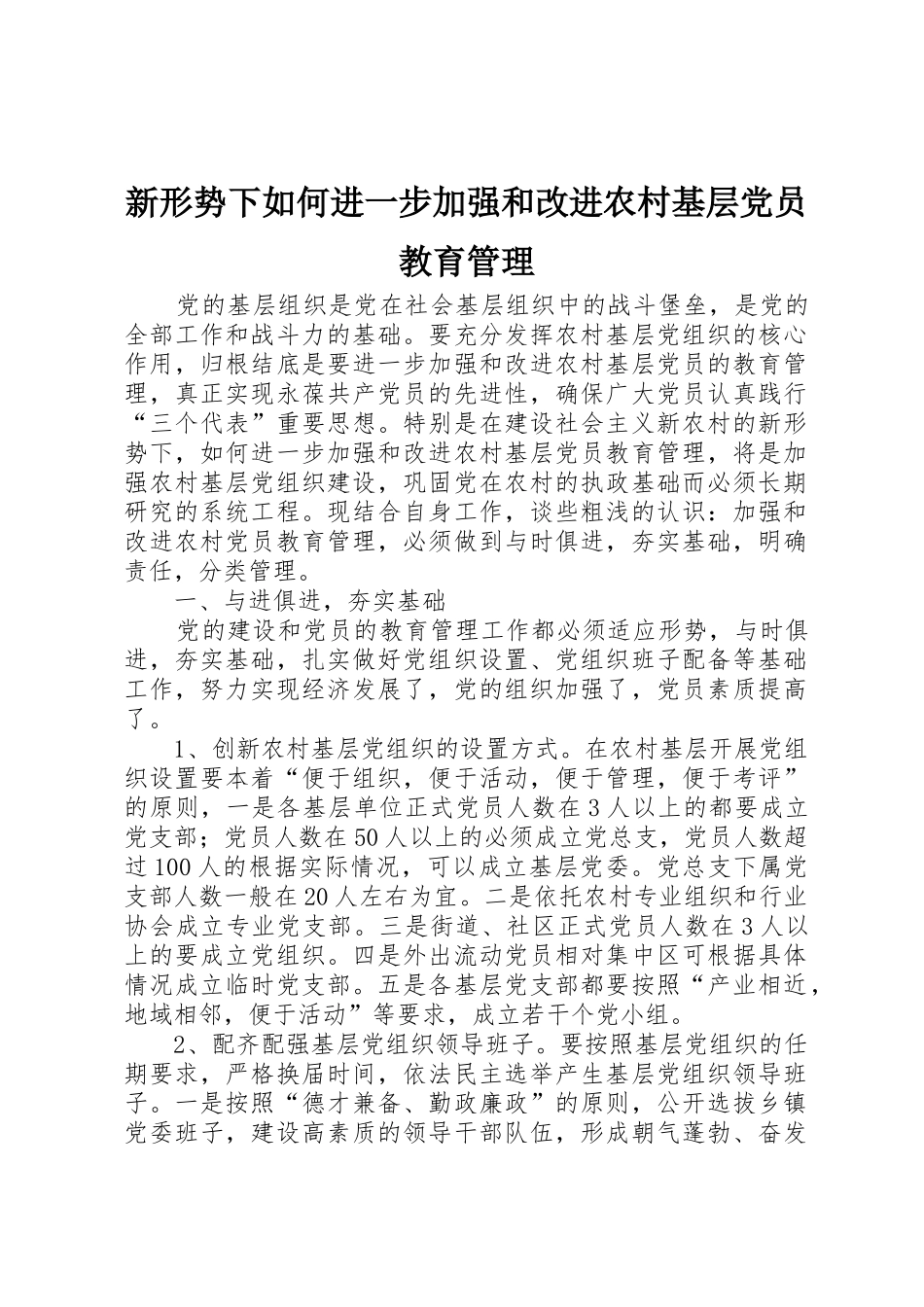 新形势下如何进一步加强和改进农村基层党员教育管理_第1页