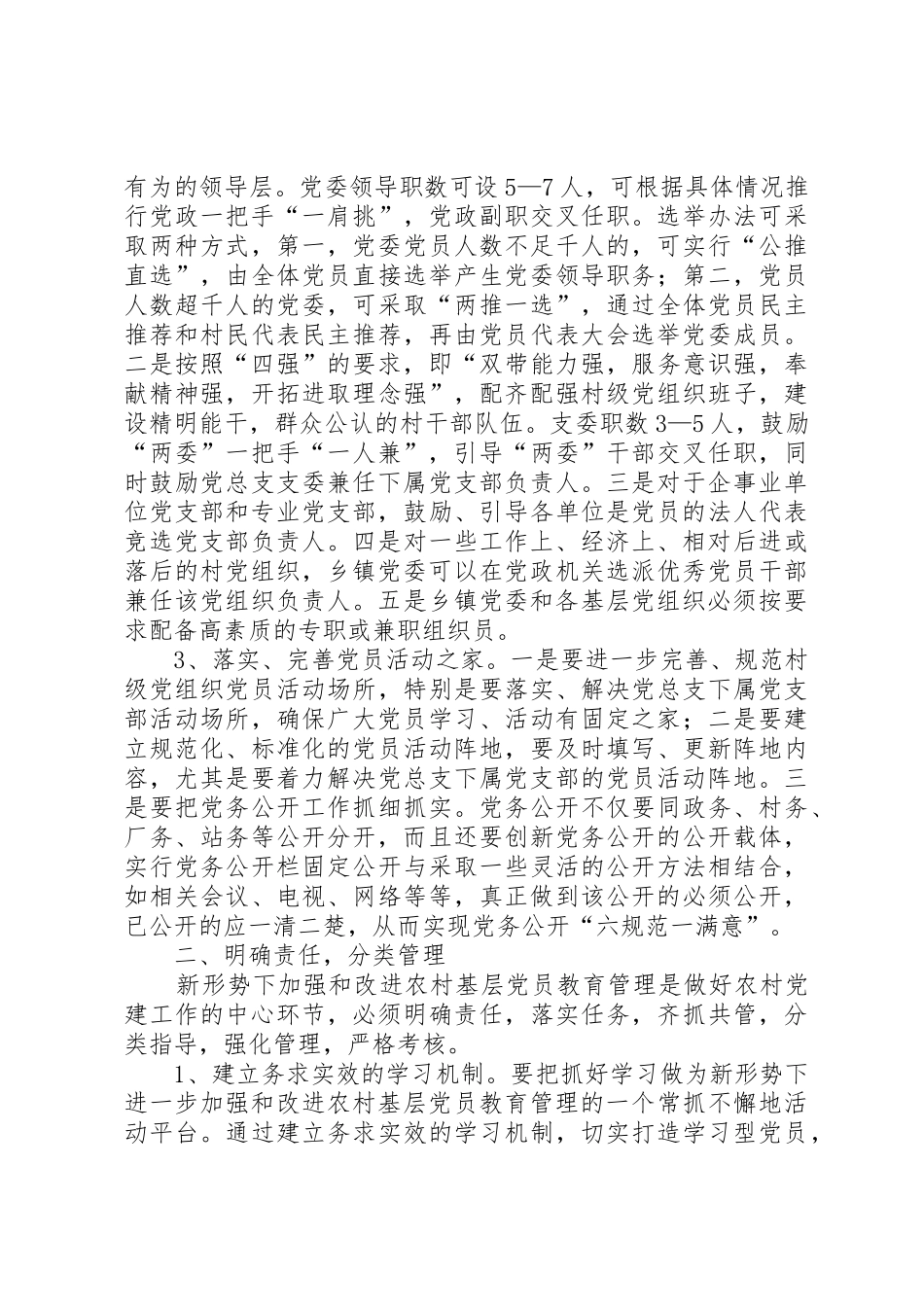 新形势下如何进一步加强和改进农村基层党员教育管理_第2页