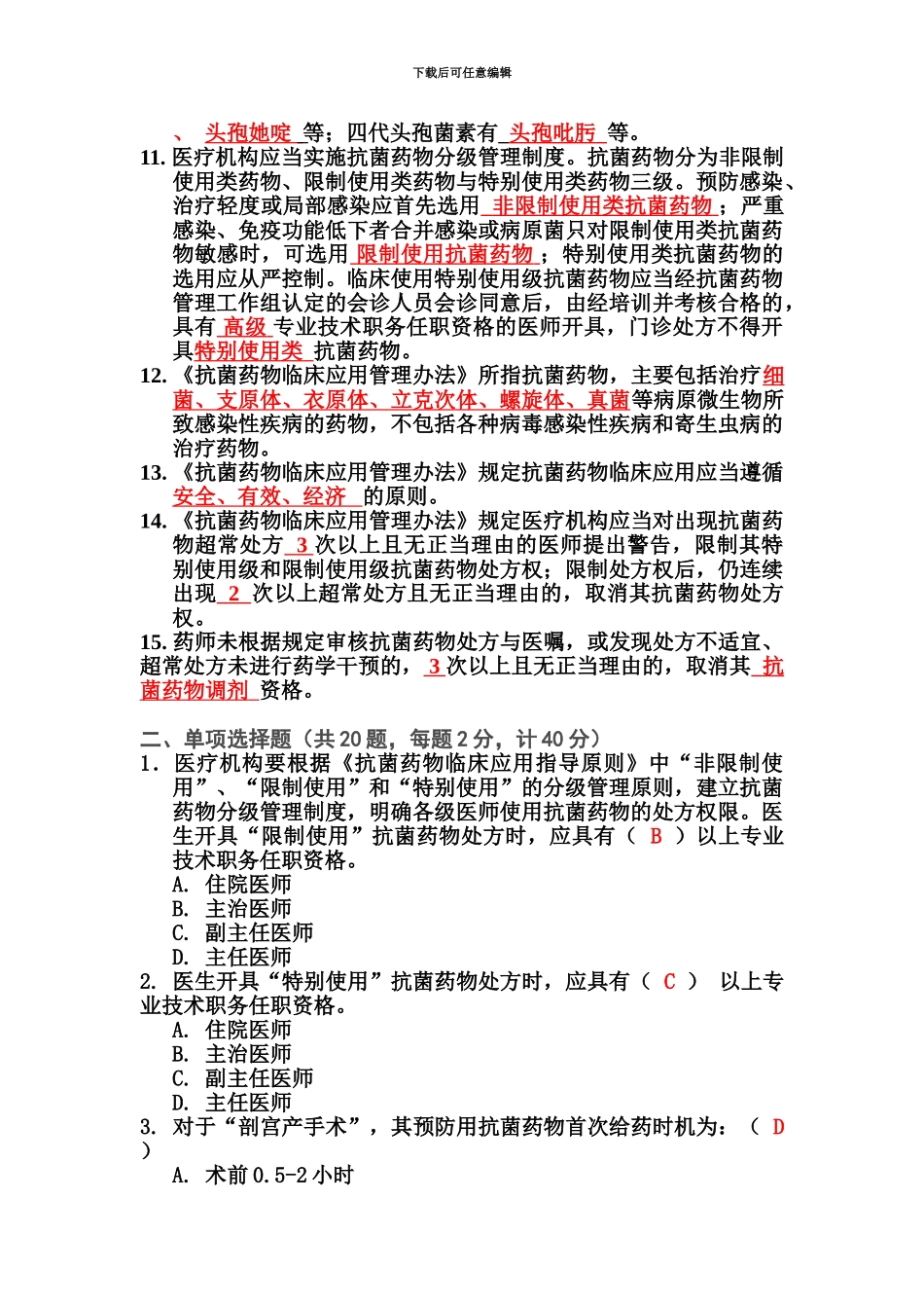 执业医师抗菌药物处方权试卷及答案_第3页