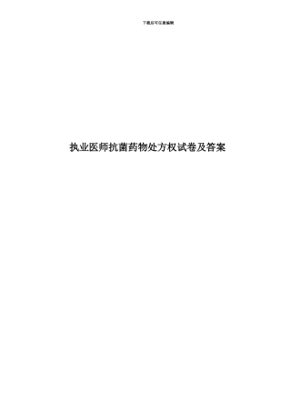 执业医师抗菌药物处方权试卷及答案