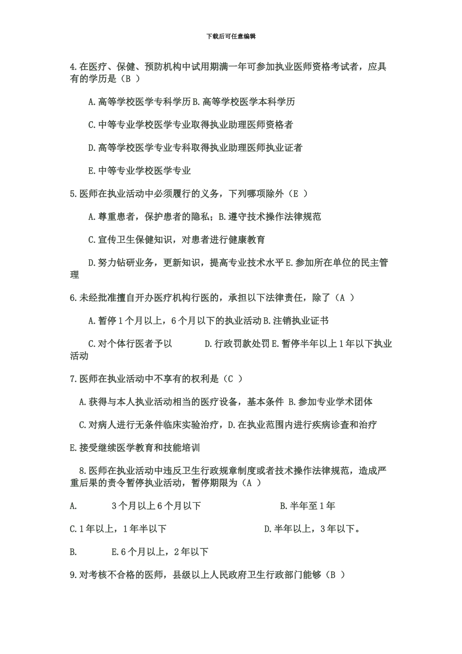 执业医师法竞赛试题_第3页