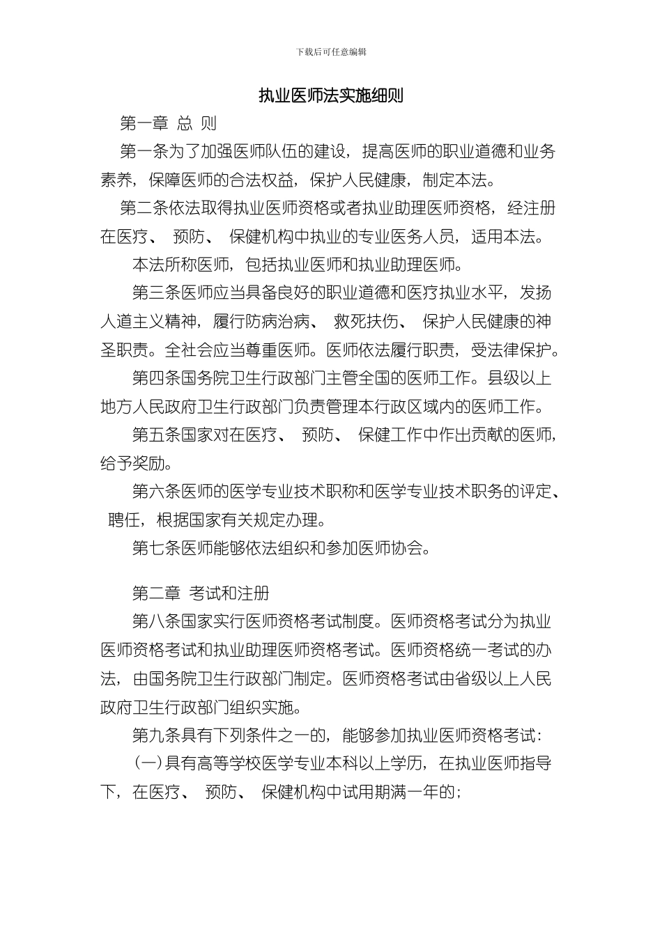 执业医师法实施细则样本_第1页