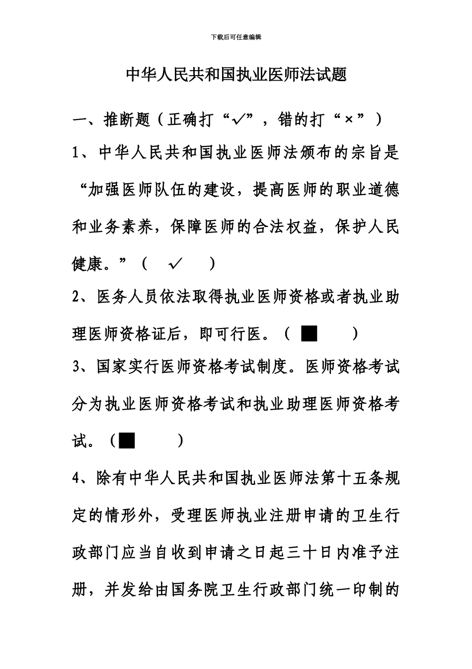 执业医师法试题没答案_第2页