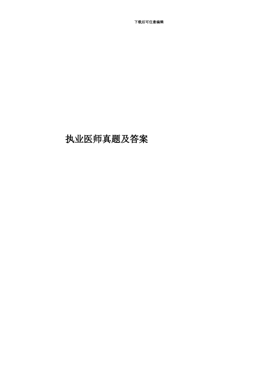 执业医师真题模拟及答案_第1页