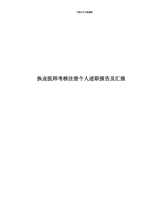 执业医师考核注册个人述职报告及汇报