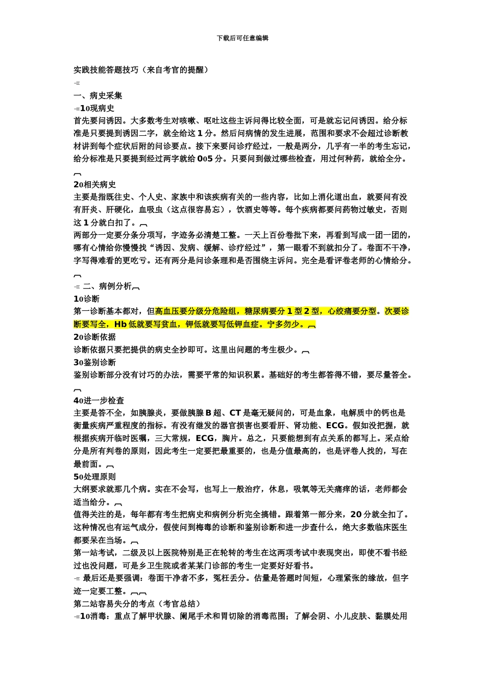 执业医师考试实践技能答题技巧来自考官的提醒_第2页