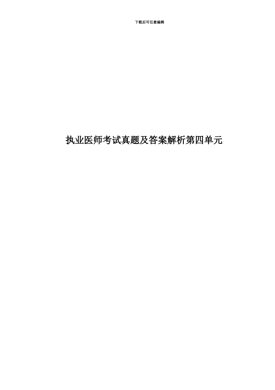 执业医师考试真题模拟及答案解析第四单元_第1页
