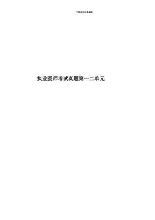 执业医师考试真题模拟第一二单元