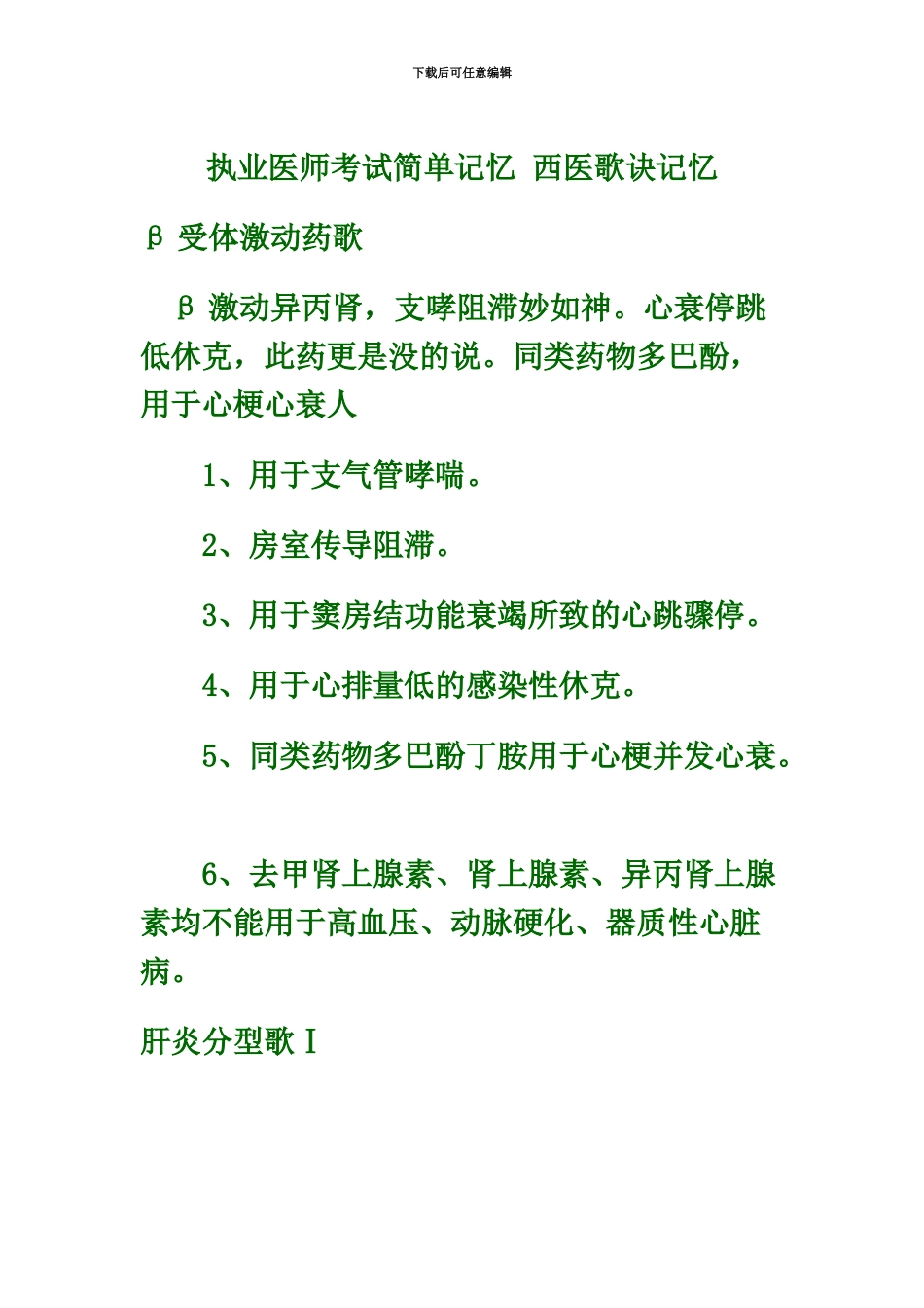 执业医师考试简单记忆西医歌诀记忆_第2页