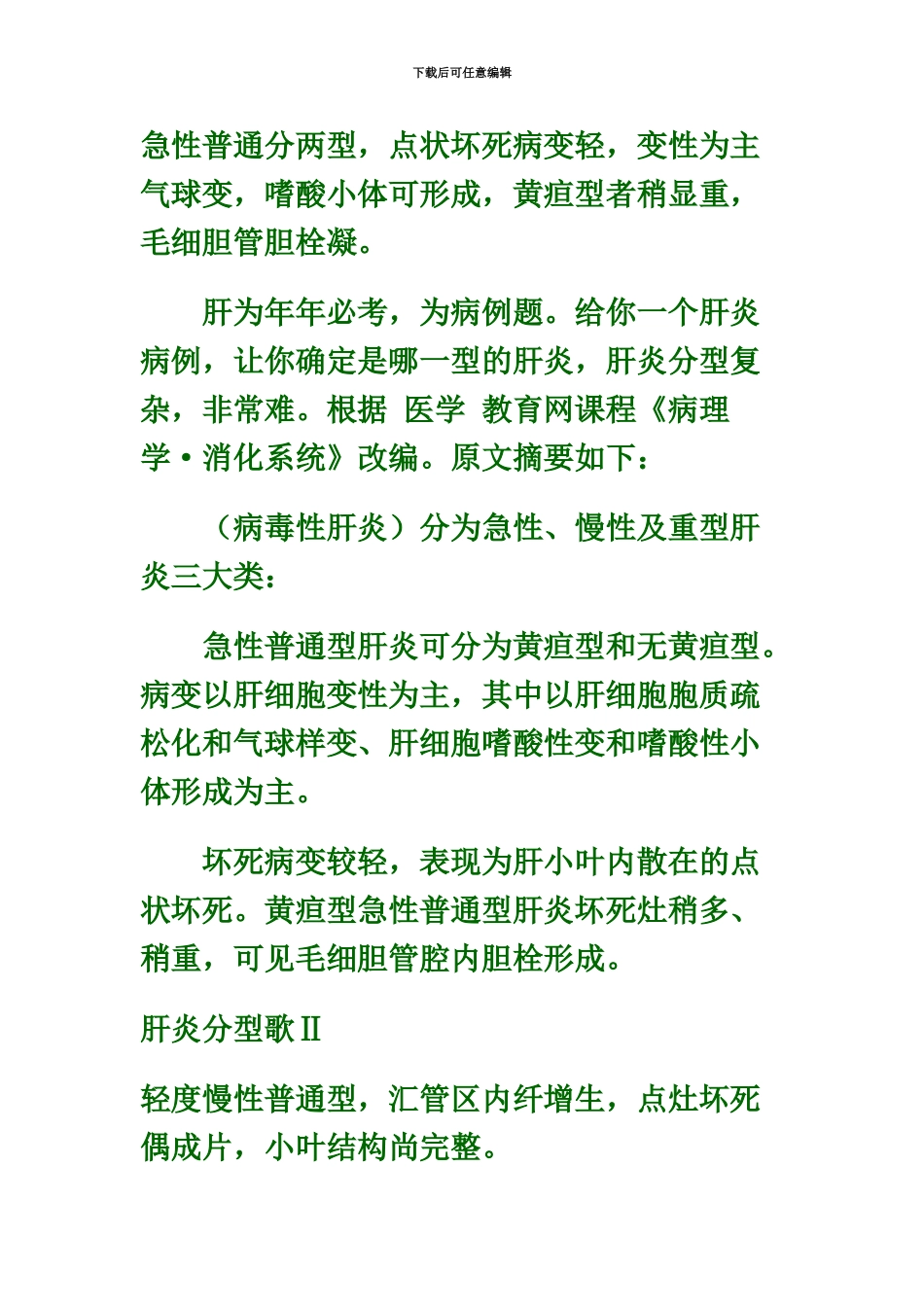 执业医师考试简单记忆西医歌诀记忆_第3页